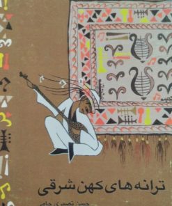 ترانه های کهن شرقی | حسن نصیری جامی