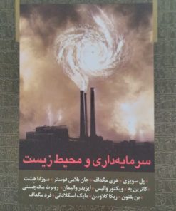 سرمایه داری و محیط زیست