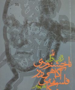 ناخشنودی آگاهی در فلسفه هگل | ژان وال