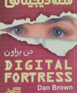 قلعه دیجیتالی | دن براون