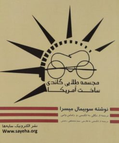 مجسمه طلایی گاندی ساخت آمریکا | سوبیمال میسرا