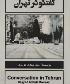 گفتگو در تهران | مهدی موسوی