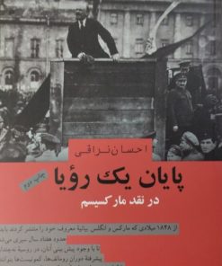 پایان یک رویا | احسان نراقی