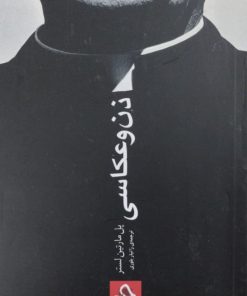 ذن و عکاسی | پل مارتین لستر