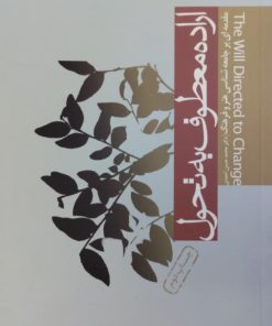 اراده معطوف به تحول | محمد حسن احمدی