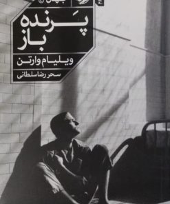 پرنده باز | ویلیام وارتن