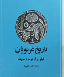 تاریخ غزنویان | کیلفورد ادموند باسورث