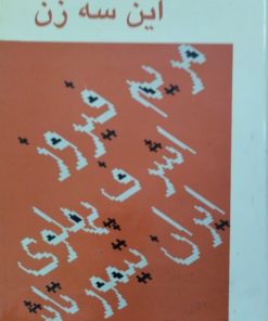 این سه زن | مسعود بهنود