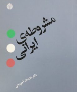 مشروطه ایرانی | ماشالله آجودانی