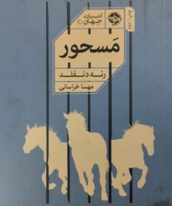 مسحور | رنه دنفلد