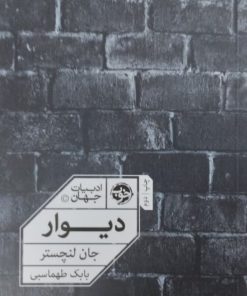 دیوار | جان لنچستر