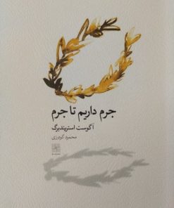 جرم داریم تا جرم | آگوست استریندبرگ