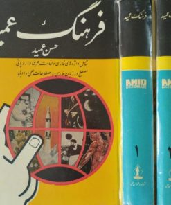 فرهنگ عمید | حسن عمید