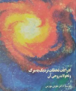ادراکات لحظات نزدیک به مرگ و تحولات روحی آن | ملوین مورس