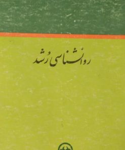 روانشناسی رشد | علی اکبر شعاری نژاد