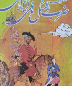 مشهورترین ضرب المثل های ایرانی