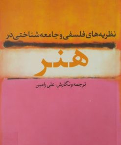نظریه های فلسفی و جامعه شناختی در هنر