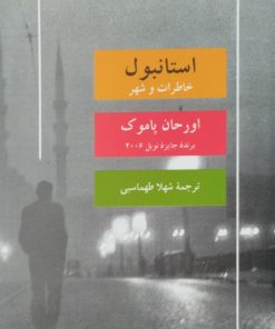 استانبول | اورحان پاموک