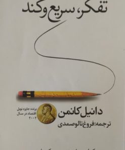تفکر، سریع و کند | دانیل کانمن