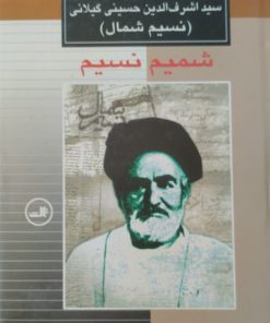 شمیم نسیم | زندگی و شعر سیداشرف الدین حسینی گیلانی