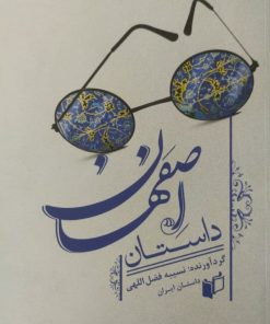 داستان اصفهان | نسیبه فضل اللهی