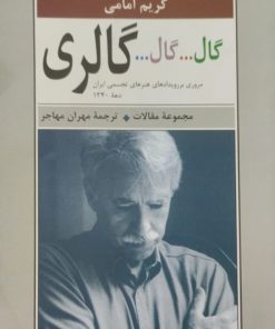 گال...گال...گالری | کریم امامی