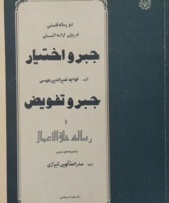 جبر و اختیار | خواجه نصیرالدین طوسی