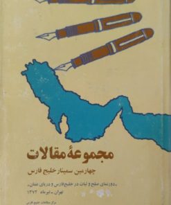 مجموعه مقالات چهارمین سمینار خلیج فارس