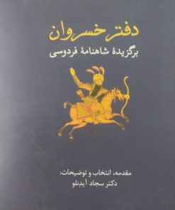 دفتر خسروان | برگزیده شاهنامه فردوسی