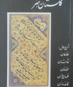 گلستان هنر | قاضی احمدقمی
