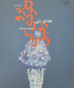 برو ولگردی کن رفیق | مهدی ربی