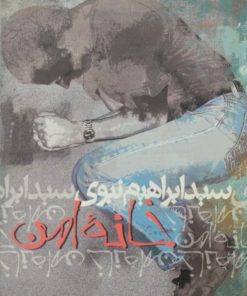 خانه امن | ابراهیم نبوی