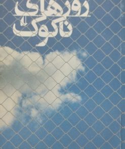 روزهای ناکوک | مرضیه صادقی