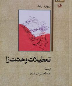 تعطیلات وحشت زا | ریچارد رایت