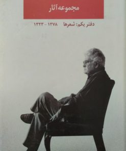 مجوعه آثار احمد شاملو