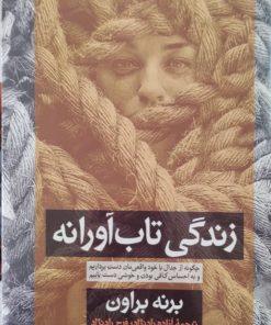 زندگی تاب آورانه | برنه براون
