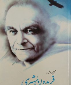 گزیده اشعار فریدون مشیری