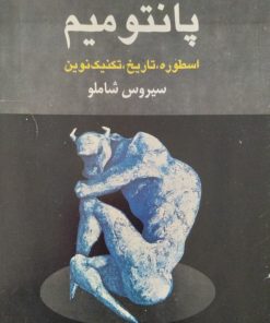 پانتومیم | سیروس شاملو