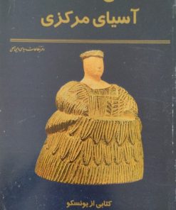 تاریخ تمدنهای آسیای مرکزی | کتابی از یونسکو