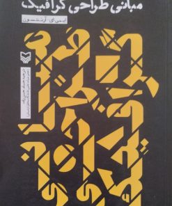 مبانی طراحی گرافیک | ایمی ای آرنتسون