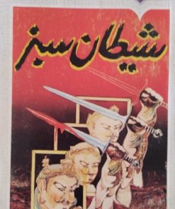 شیطان سبز | احمد احرار