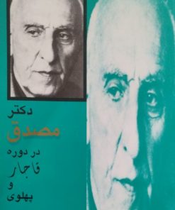 دکتر مصدق در دوره قاجار و پهلوی | مرتضی مشیر