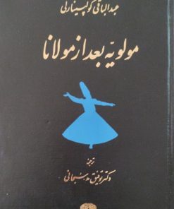 مولویه بعد از مولانا | عبدالباقی گولپینارلی