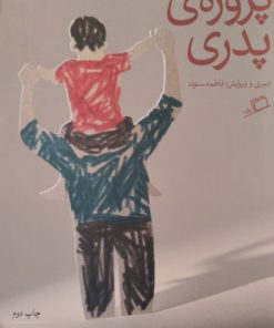 پروژه پدری