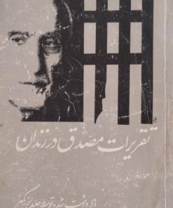 تقریرات مصدق در زندان