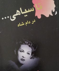 تا سیاهی...در دام شاه | پروین غفاری
