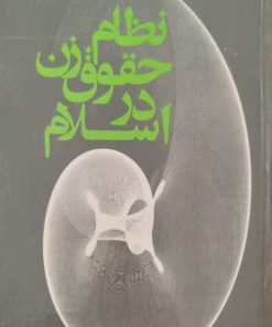 نظام حقوق زن در اسلام | مرتضی مطهری