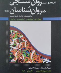 نظریه های روان سنجی برای روان شناسان | سوزان ای امبرتسون