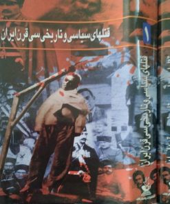 قتلهای سیاسی و تاریخی سی قرن ایران | جعفر مهدی نیا