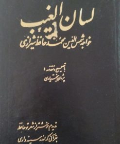 حافظ به تصحیح پژمان بختیاری